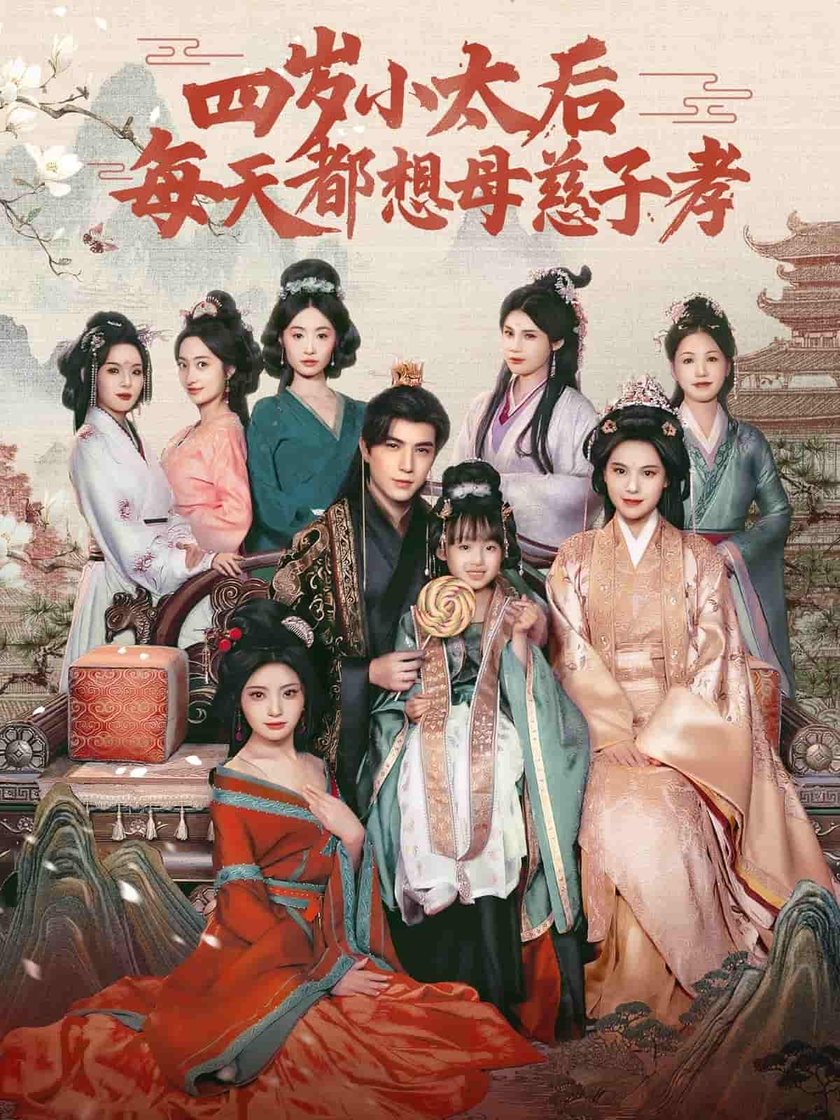 四岁小太后每天都想母慈子孝(全集)