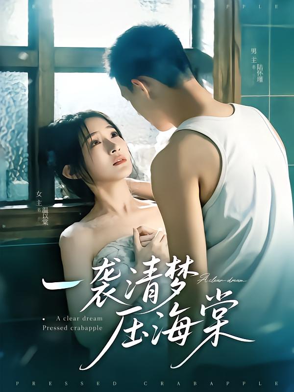 一袭清梦压海棠(全集)