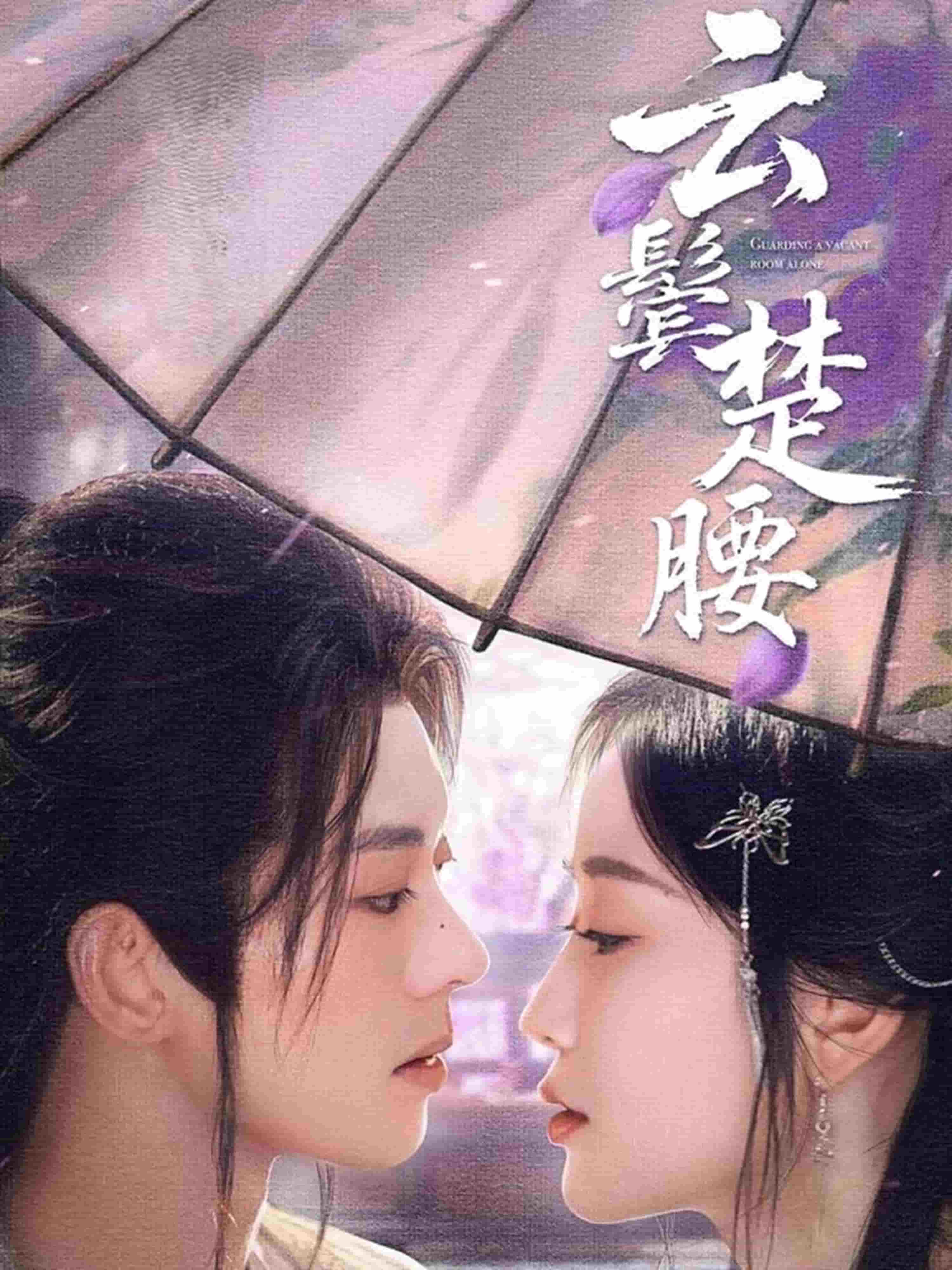 云鬓楚腰第40集