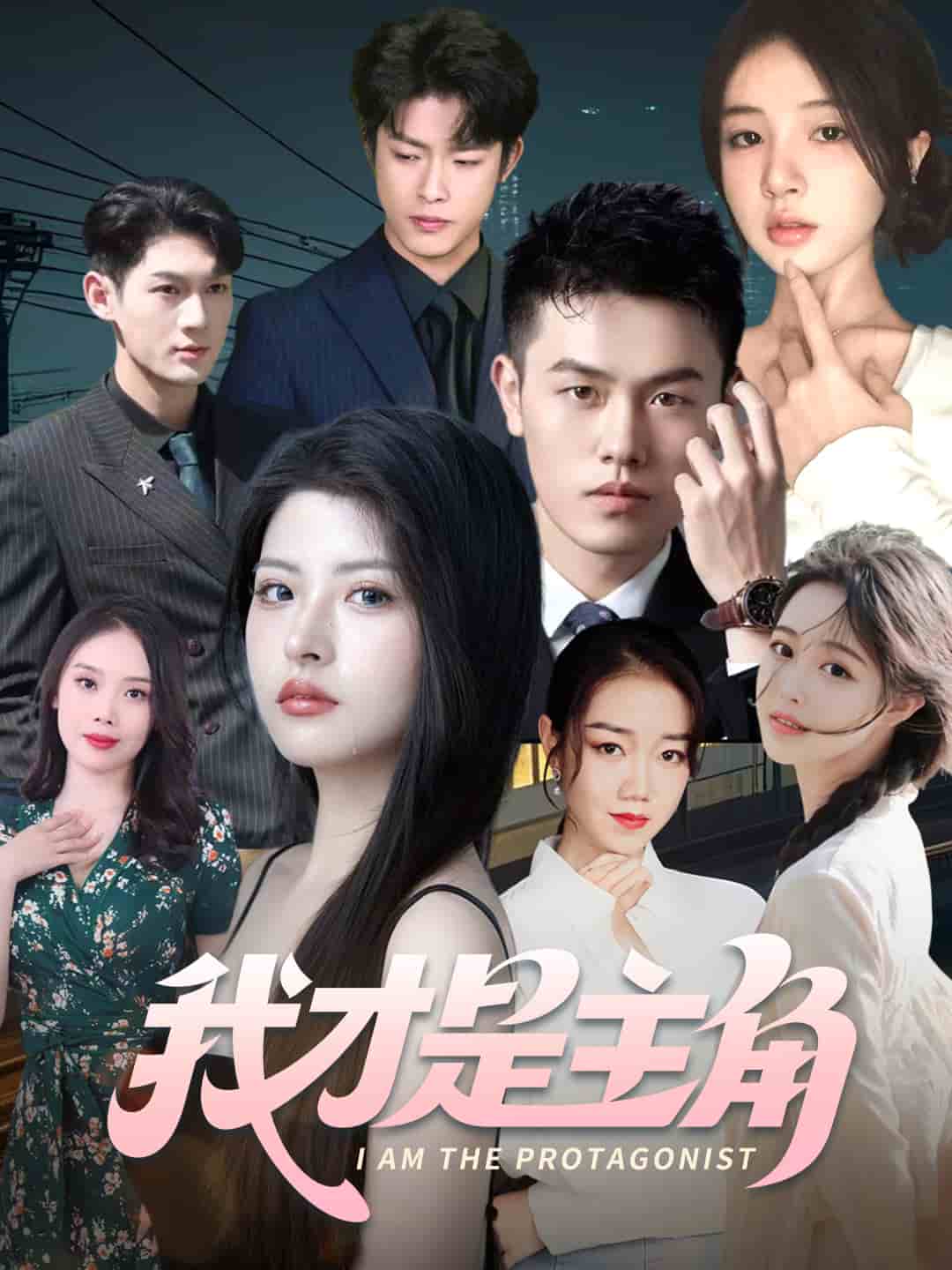 我才是主角第01集