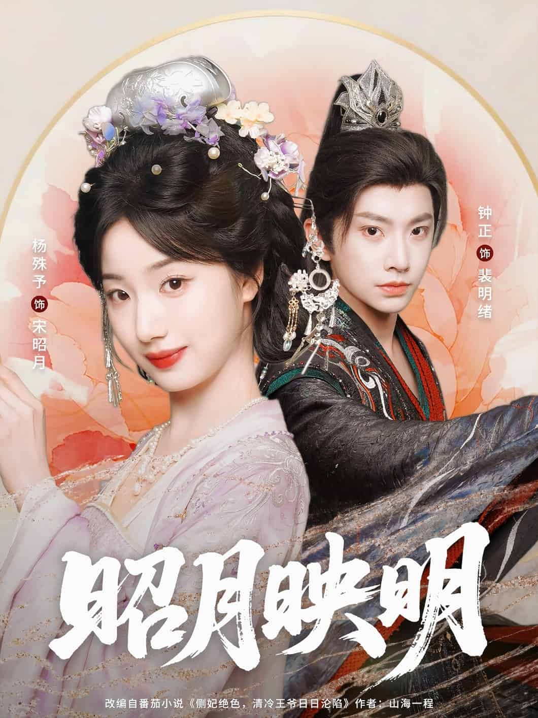 昭月映明(全集)