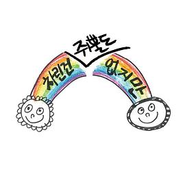 虽然没准备什么菜第一季(全集)