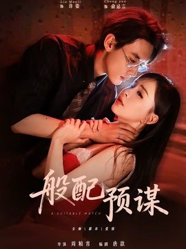 般配预谋(全集)