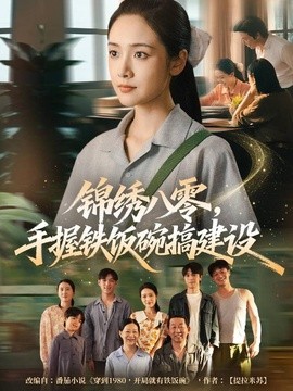 锦绣八零，手握铁饭碗搞建设(全集)