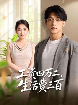 工资四万二，生活费三百(全集)