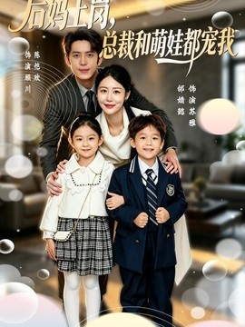 后妈上岗，总裁和萌娃都宠我(全集)