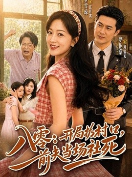 八零：开局扔村口，前夫当场社死(全集)