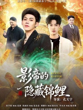 影帝的隐藏锦鲤(全集)