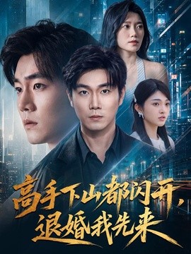 高手下山都闪开，退婚我先来(全集)