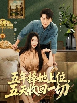 五年捧她上位，五天收回一切(全集)
