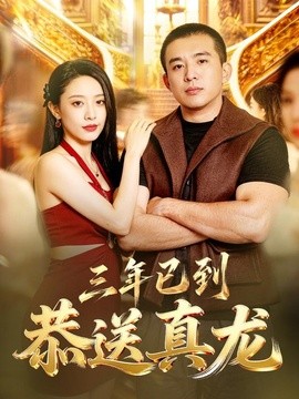 三年已到，恭送真龙(全集)