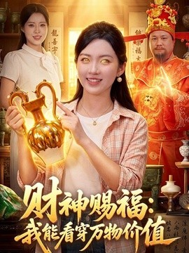 财神赐福：我能看穿万物价值(全集)