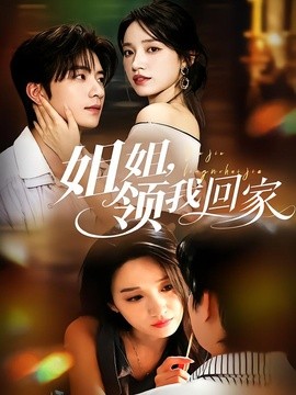姐姐，领我回家(全集)
