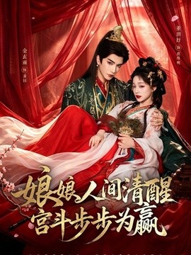 娘娘人间清醒，宫斗步步为赢(全集)