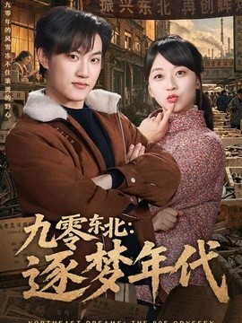 九零东北：逐梦年代(全集)