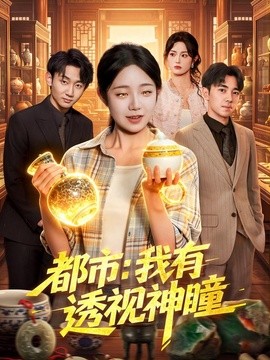 都市：我有透视神瞳(全集)