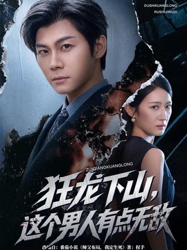 狂龙下山，这个男人有点无敌(全集)