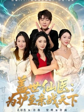 盖世仙医：为护至亲战天下(全集)