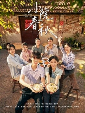 小院春秋(全集)