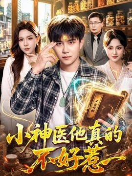 小神医他真的不好惹(全集)