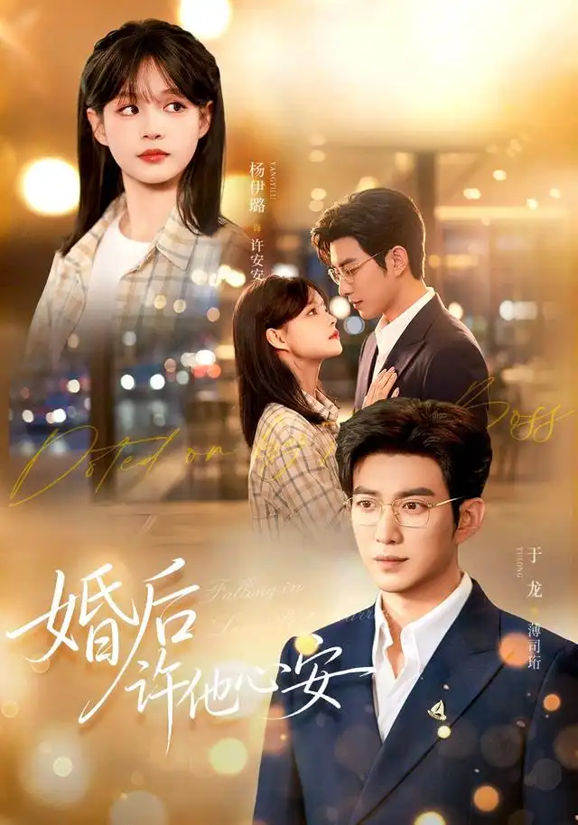 婚后许他心安(全集)