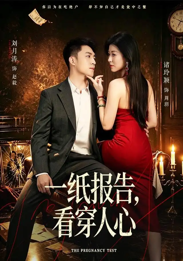 一纸报告，看穿人心(全集)