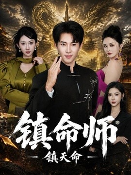 镇命师，镇天命期(全集)