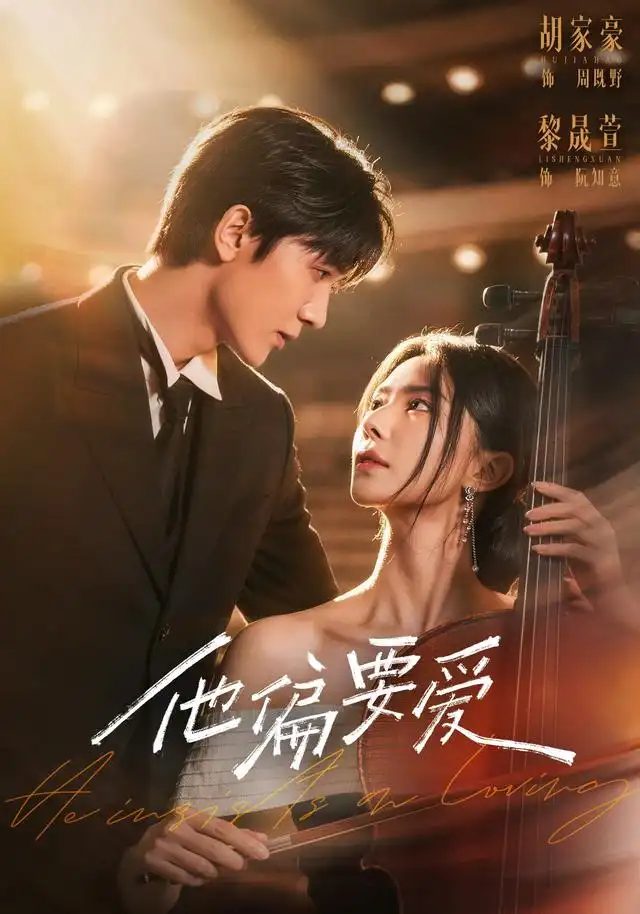 他偏要爱(全集)