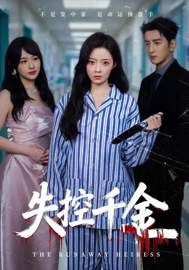 失控千金(全集)