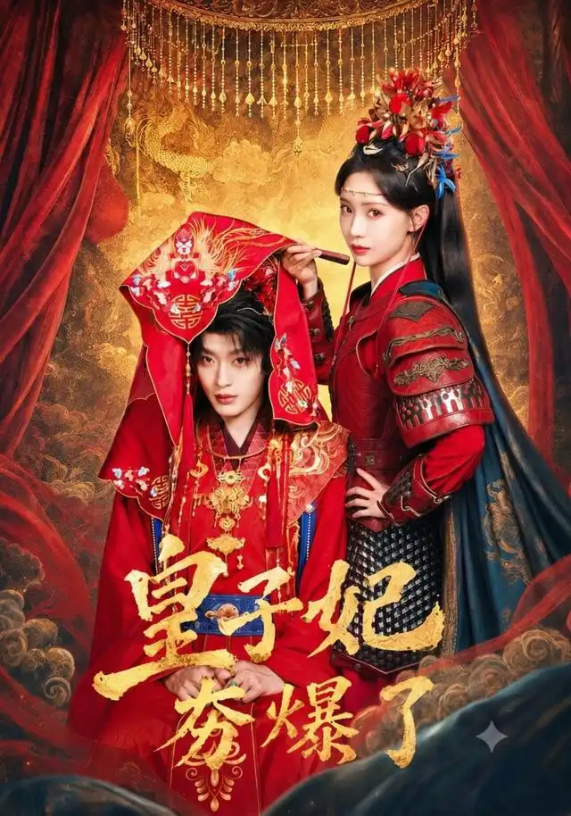 皇子妃夯爆了(全集)