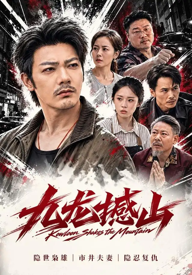 九龙撼山(全集)