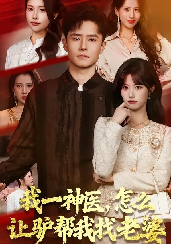 我一神医，怎么让驴帮我找老婆(全集)