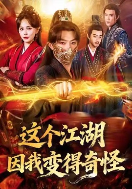 这个江湖因我变得奇怪(全集)