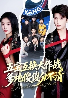五宝互换大作战，爹地傻傻分不清(全集)