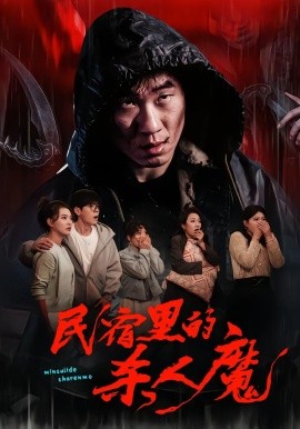 民宿里的杀人魔(全集)