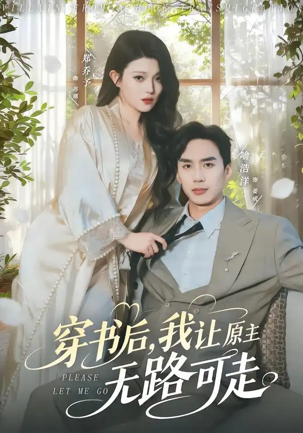 穿书后，我让原主无路可走(全集)