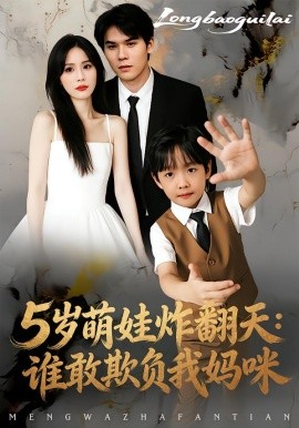 5岁萌娃炸翻天：谁敢欺负我妈咪(全集)