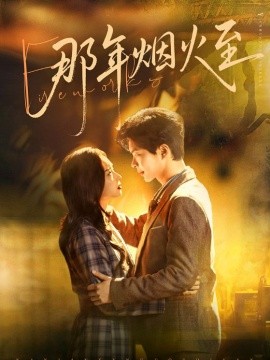 那年烟火至(全集)