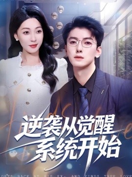 逆袭从觉醒系统开始(全集)