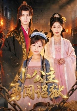 小公主勇闯诏狱(全集)