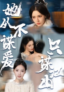 她从不谋爱，只谋江山(全集)