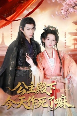 公主殿下今天作死了嘛(全集)