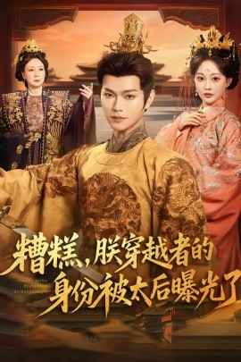 糟糕，朕穿越者的身份被太后曝光了(全集)