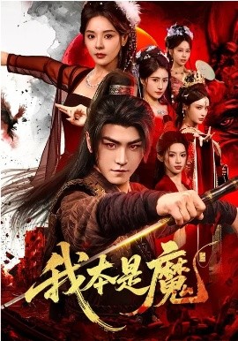 我本是魔(全集)