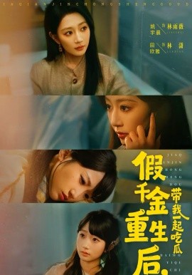 假千金重生后，带我一起吃瓜(全集)