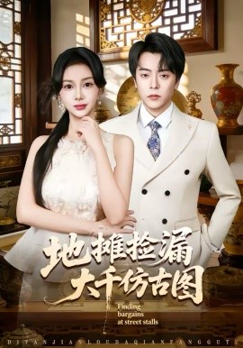 地摊捡漏大千仿古图(全集)