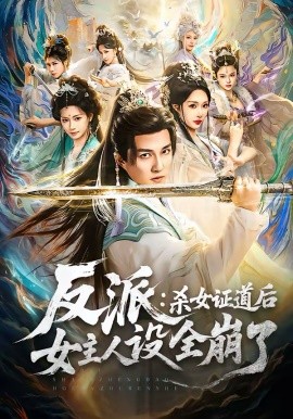反派：杀女证道后女主人设全崩了(全集)