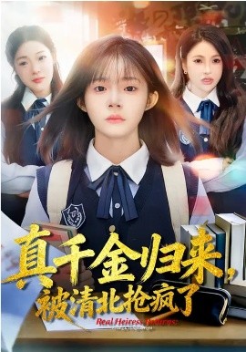真千金归来，被清北抢疯了(全集)