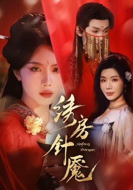 绣房针魇(全集)