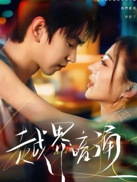 越界暗涌(全集)